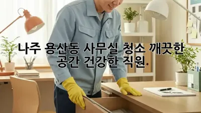 나주 용산동 사무실 청소: 깨끗한 공간, 건강한 직원!