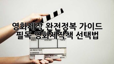 영화제작 완전정복 가이드: 필독 영화제작책 선택법