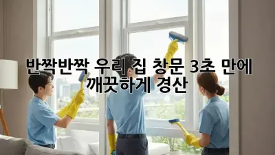 반짝반짝✨ 우리 집 창문, 3초 만에 깨끗하게! #경산