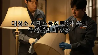 대청소 서비스🧹동성로3가 주민 주목!✨꿀팁 대방출