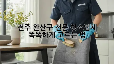 전주 완산구 전문 청소업체✨ 똑똑하게 고르는 법!