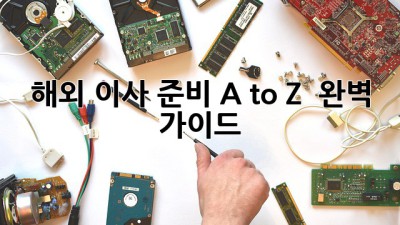 해외 이사 준비 A to Z ✈️ 완벽 가이드