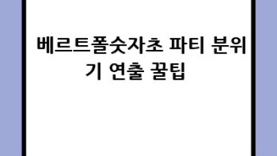 베르트폴숫자초 득템 후기! ✨ 할인 놓치면 후회각!