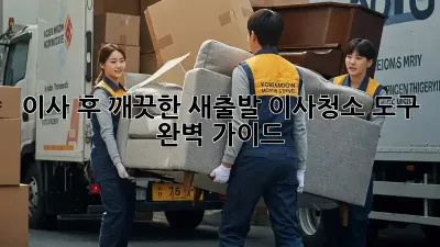 이사 후 깨끗한 새출발! 이사청소 도구 완벽 가이드