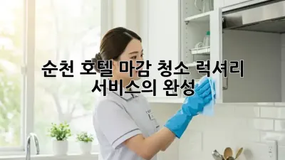 순천 호텔 마감 청소: 럭셔리 서비스의 완성