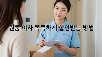 원룸 이사, 똑똑하게 할인받는 방법!