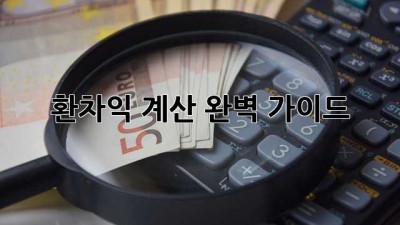 환차익 계산 완벽 가이드