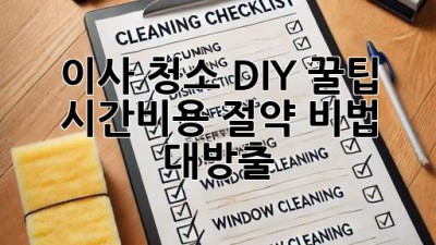이사 청소 DIY 꿀팁🍯 시간&비용 절약 비법 대방출!